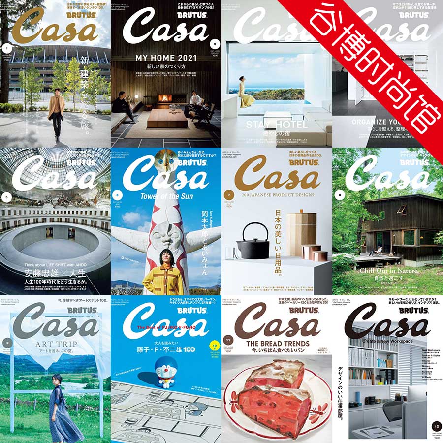 [日本版]Casa Brutus 室内设计杂志 2021年合集(全12本)