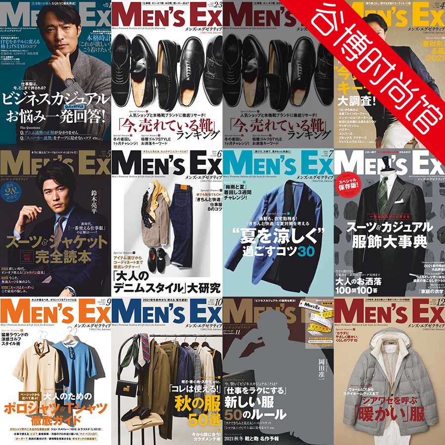 [日本版]Mens Ex 男装商务休闲时尚杂志 2021年合集(全11本)