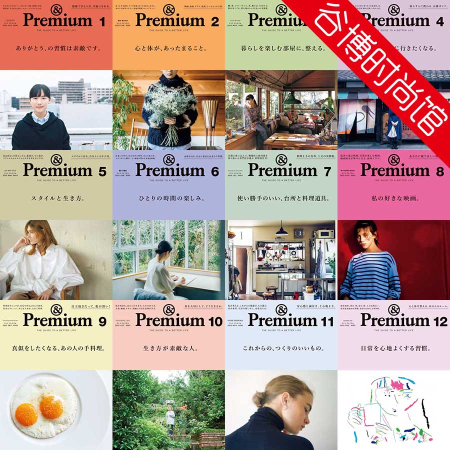 [日本版]& Premium 美好生活杂志 2020年合集(全12本)