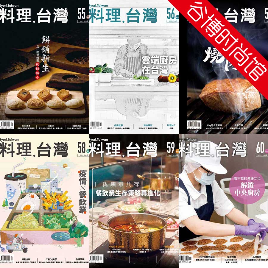 Ryori 料理台湾美食杂志 2021年合集(全6本)