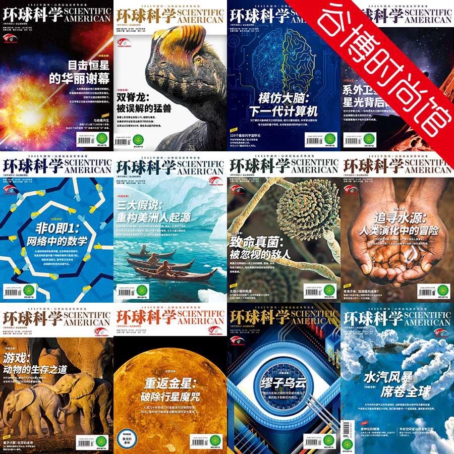 [中国版]Scientific American 环球科学 2021年合集(全12本)