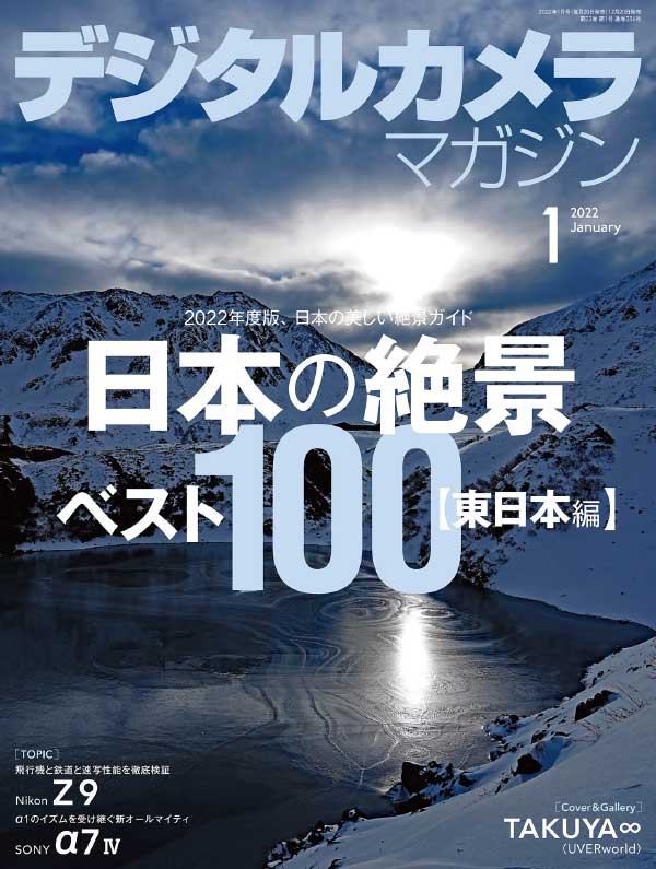 [日本版]Digital Camera 影像视觉摄影杂志 2022年1月刊