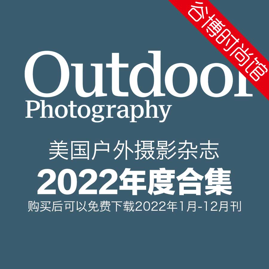 Outdoor Photography 美国户外摄影杂志 2022年合集(全12本)