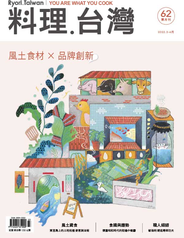 [台湾版]Ryori 料理台湾美食杂志 Issue 62