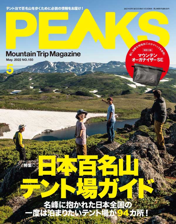 [日本版]Peaks 户外旅行登山杂志 2022年5月刊