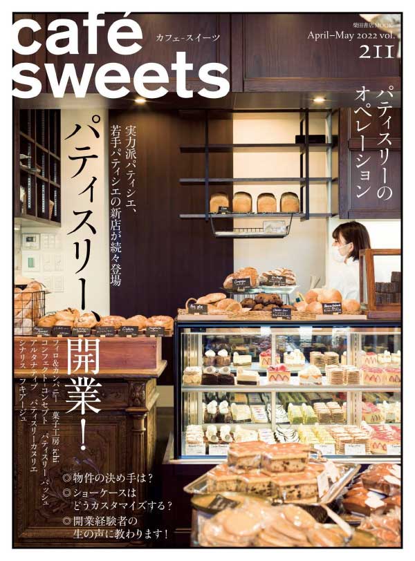 [日本版]cafe sweets 咖啡甜品饮食料理杂志 2022年4-5月刊