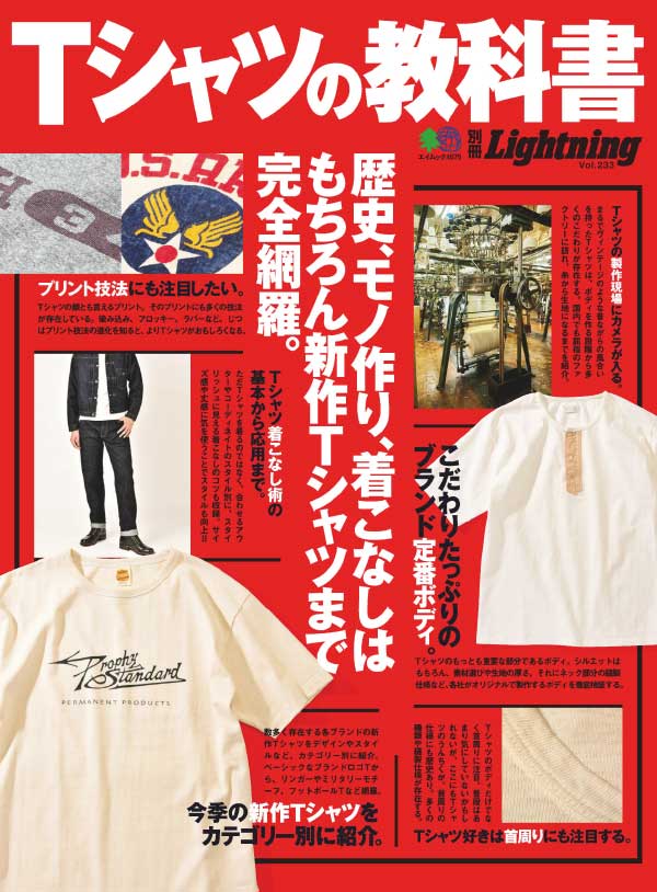 [日本版]Lightning 别册之T恤教科书 Vol 233