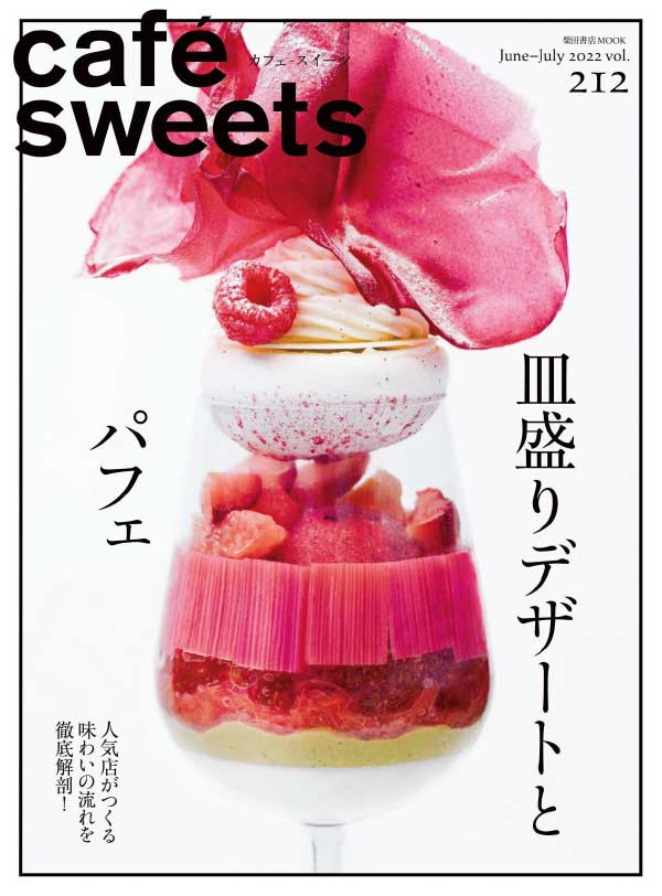 [日本版]cafe sweets 咖啡甜品饮食料理杂志 2022年6-7月刊