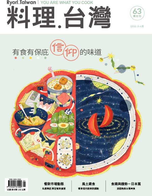 [台湾版]Ryori 料理台湾美食杂志 Issue 63