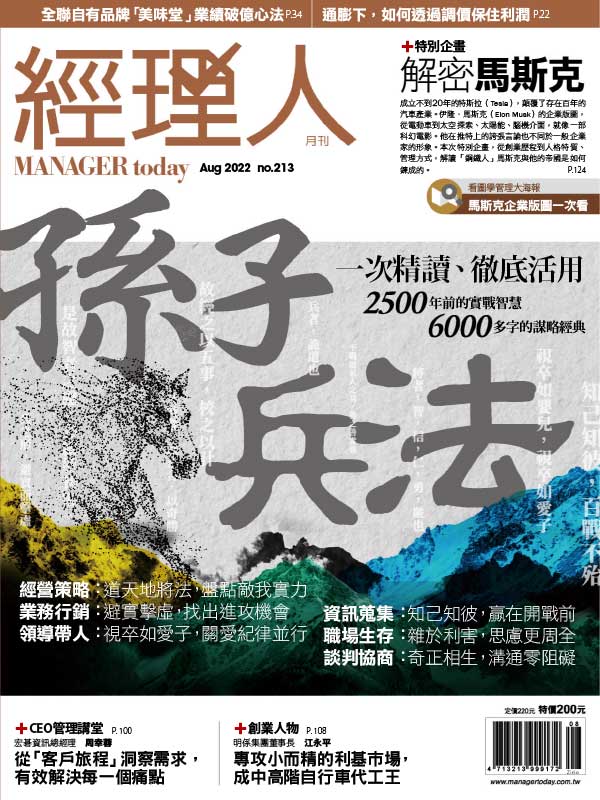 Manager Today 台湾经理人月刊 2022年8月刊