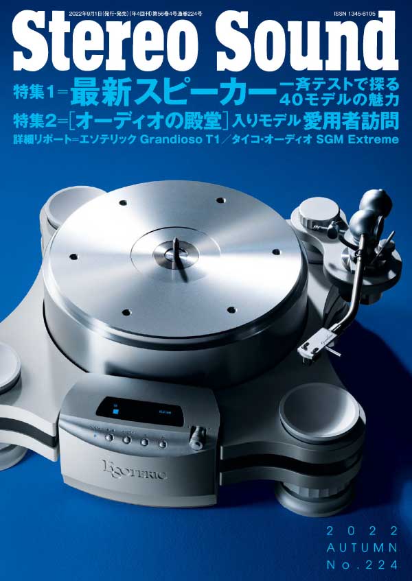 Stereo Sound 日本立体声音响唱片杂志 2022年秋季刊