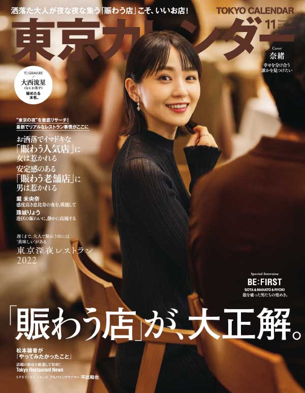 Tokyo Calendar 日本东京美食杂志 2022年11月刊 谷博杂志馆