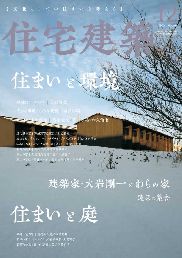 Jutakukenchiku 日本住宅建筑 2022年12月刊