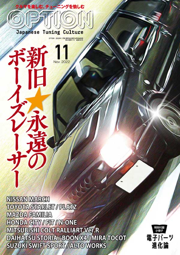 Option 日本专业改装车杂志 2022年11月刊