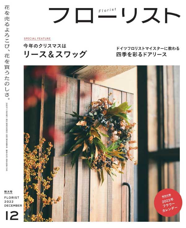 Florist 日本花店月刊 2022年12月刊