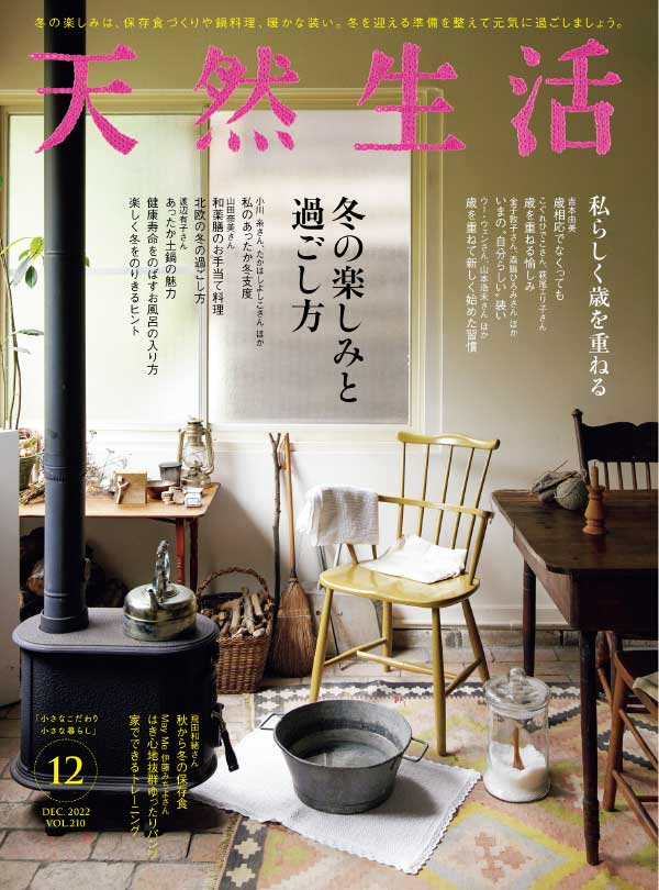 Tennen Seikatsu 日本天然生活杂志 2022年12月刊