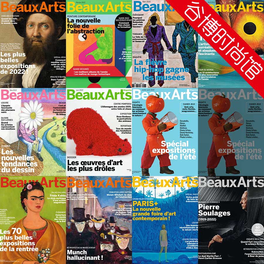 [法国版]Beaux Arts 当代美术杂志 2022年合集(全11本)