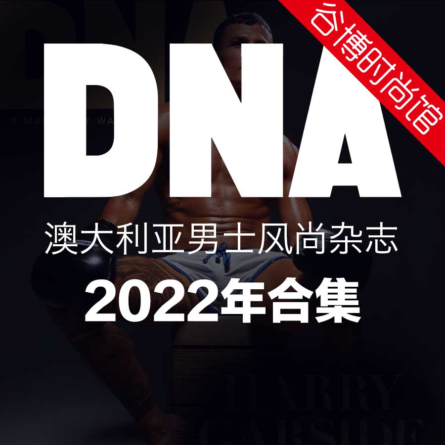 [澳大利亚版]DNA 男士风尚杂志 2022年合集(全12本)
