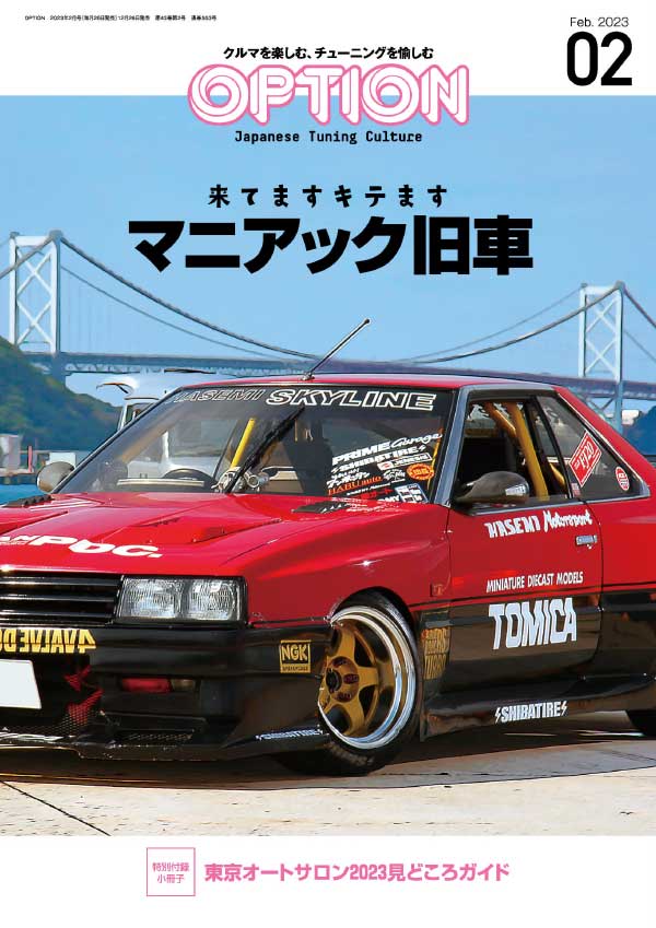 Option 日本专业改装车杂志 2023年2月刊
