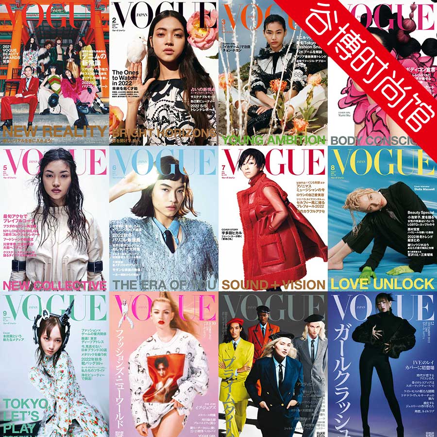 [日本版]Vogue 时尚杂志 2022年合集(全12本)