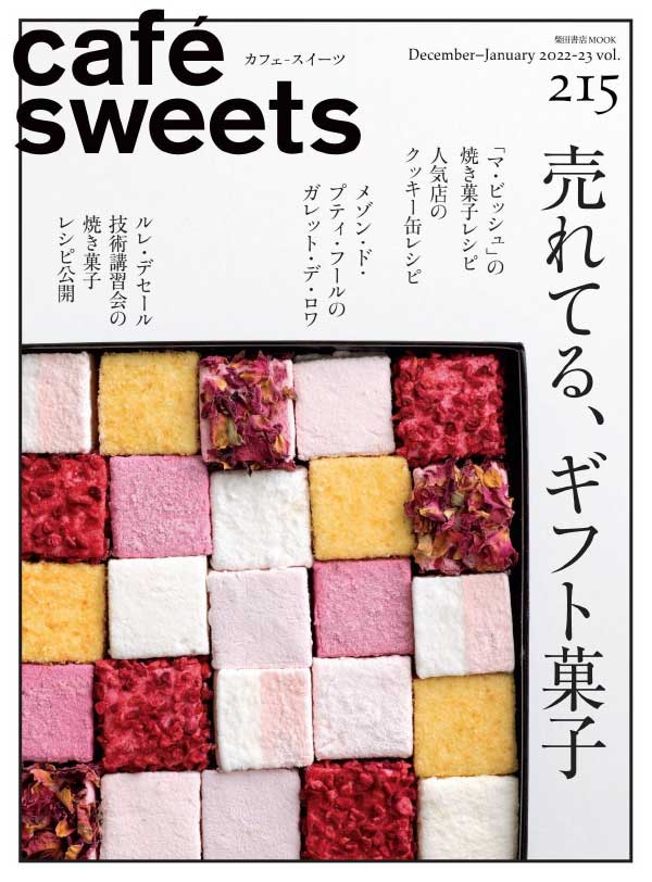cafe sweets 日本咖啡甜品饮食料理杂志 2022年12月刊-2023年1月刊