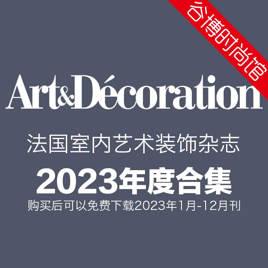 Art & Decoration 法国室内艺术设计杂志 2023年全年订阅(更新至9月刊) | 谷博杂志馆