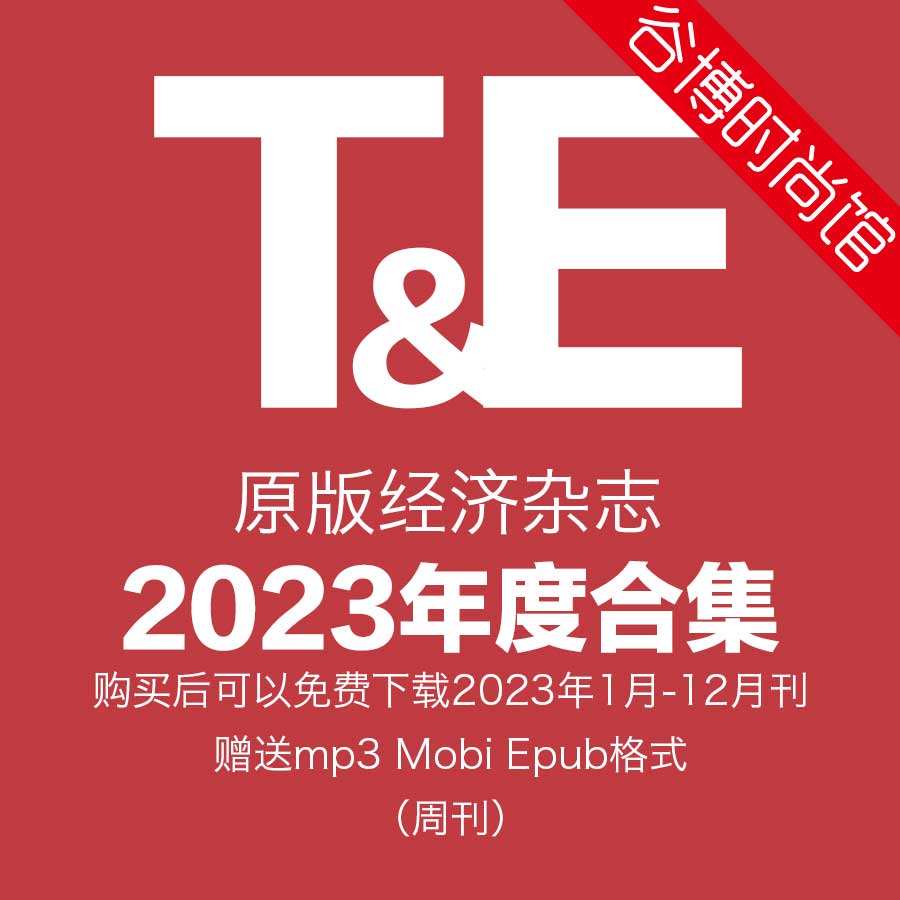 TE 原版经济杂志 2023年合集(全50本) 赠送MP3音频