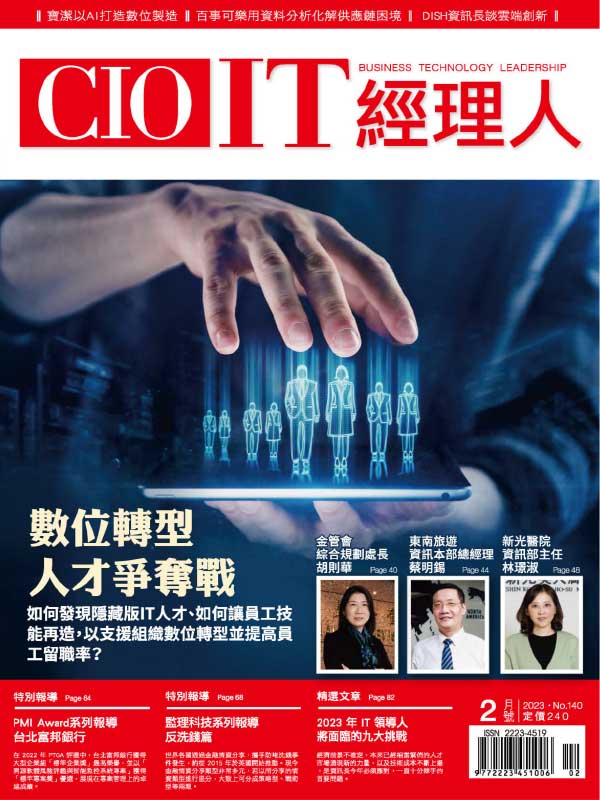 CIO IT 台湾經理人雜誌 2023年2月刊