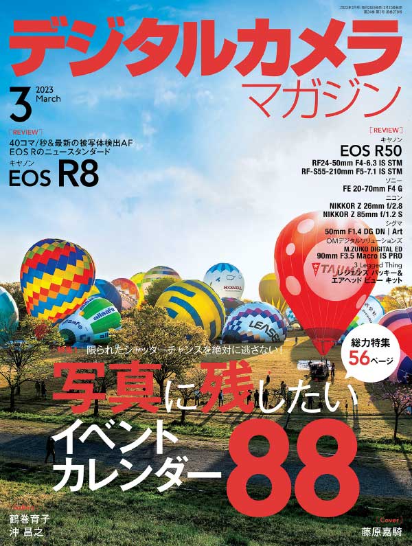 Digital Camera 日本影像视觉摄影杂志 2023年3月刊