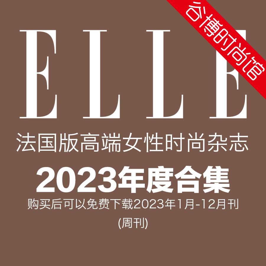 [法国版]Elle 女性时尚杂志 2023年合集(全51本)