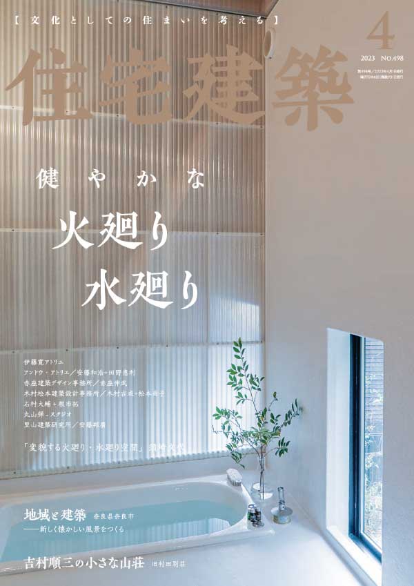 Jutakukenchiku 日本住宅建筑 2023年4月刊