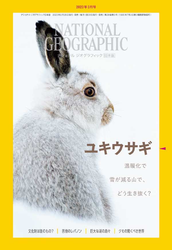 [日本版]National Geographic 国家地理杂志 2023年3月刊
