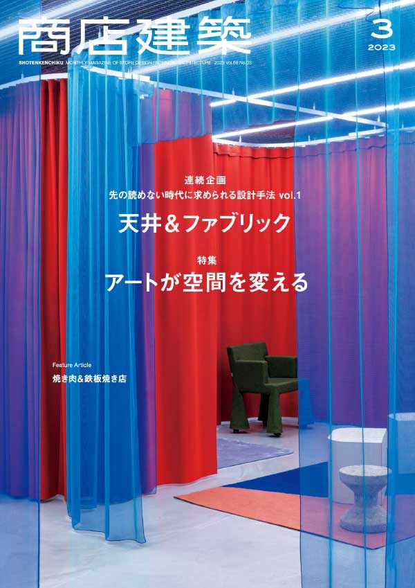 Shotenkenchiku 日本商店建筑 2023年3月刊