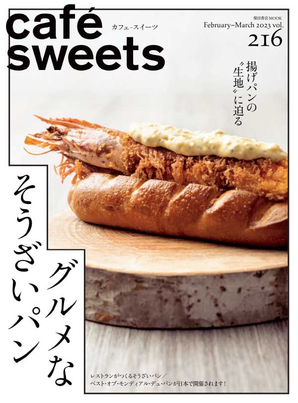 cafe sweets 日本咖啡甜品饮食料理杂志 2023年2-3月刊