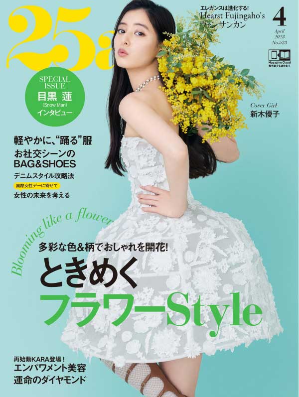 25ans 日本女性时尚杂志 2023年4月刊