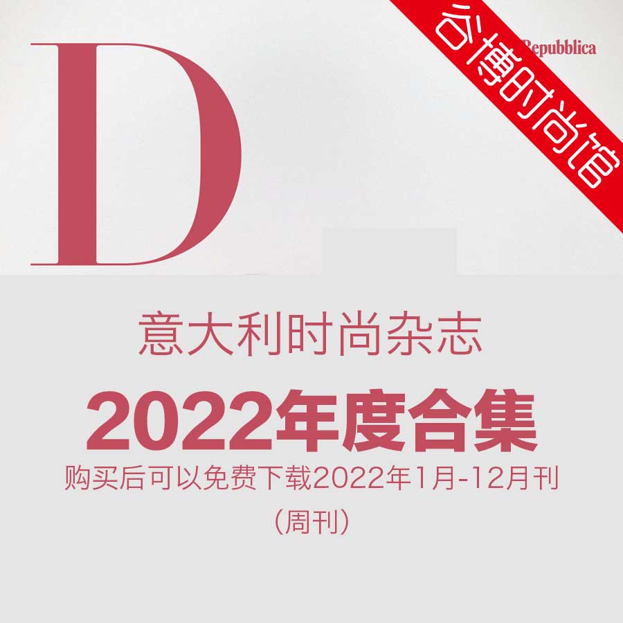 D la Repubblica 意大利时尚杂志 2022年合集(49本)