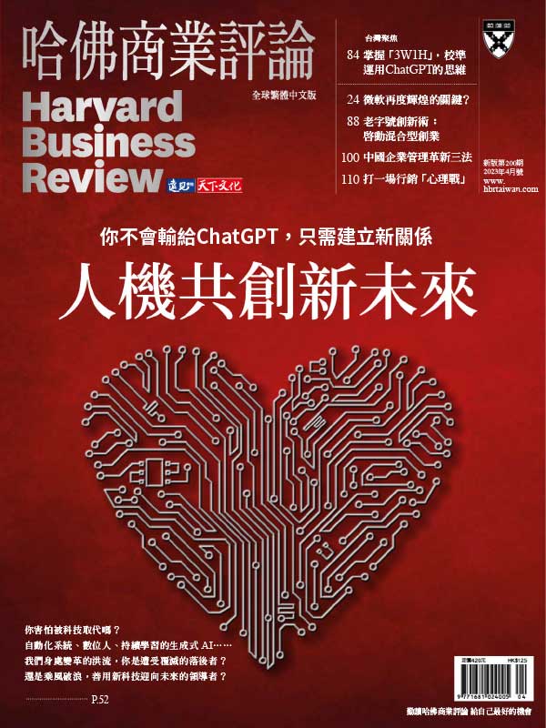 [台湾版]Harvard Business Review 哈佛商业评论 2023年4月刊