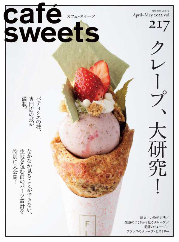 cafe sweets 日本咖啡甜品饮食料理杂志 2023年4-5月刊