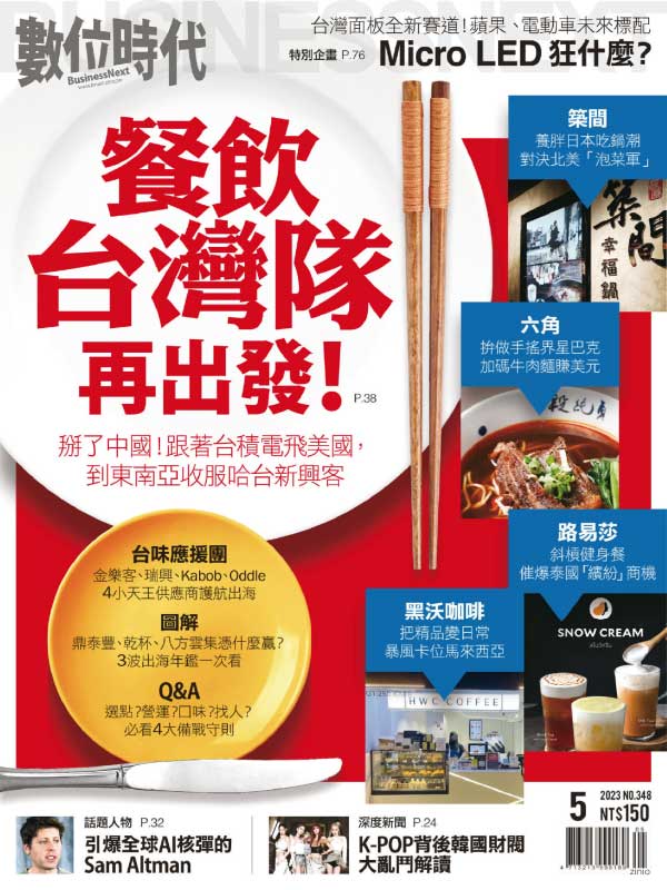Business Next 台湾数位时代 2023年5月刊