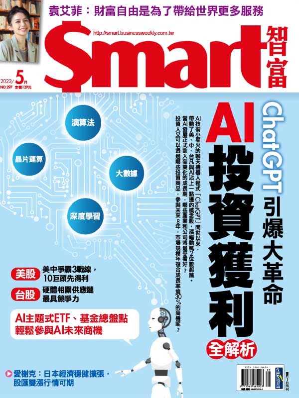 Smart 台湾智富财经杂志 2023年5月刊