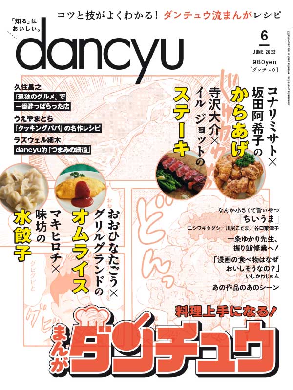 dancyu 最受欢迎的日本美食杂志 2023年6月刊