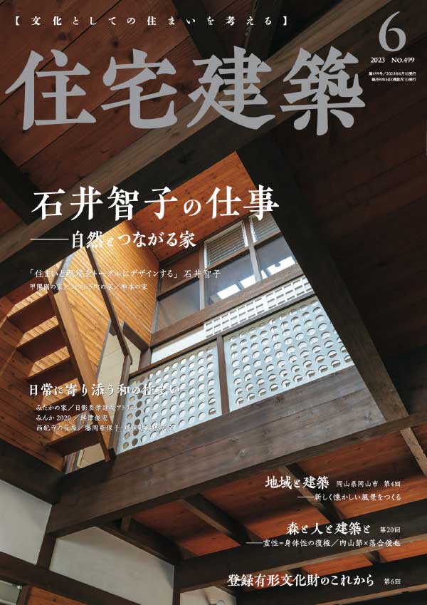 Jutakukenchiku 日本住宅建筑 2023年6月刊