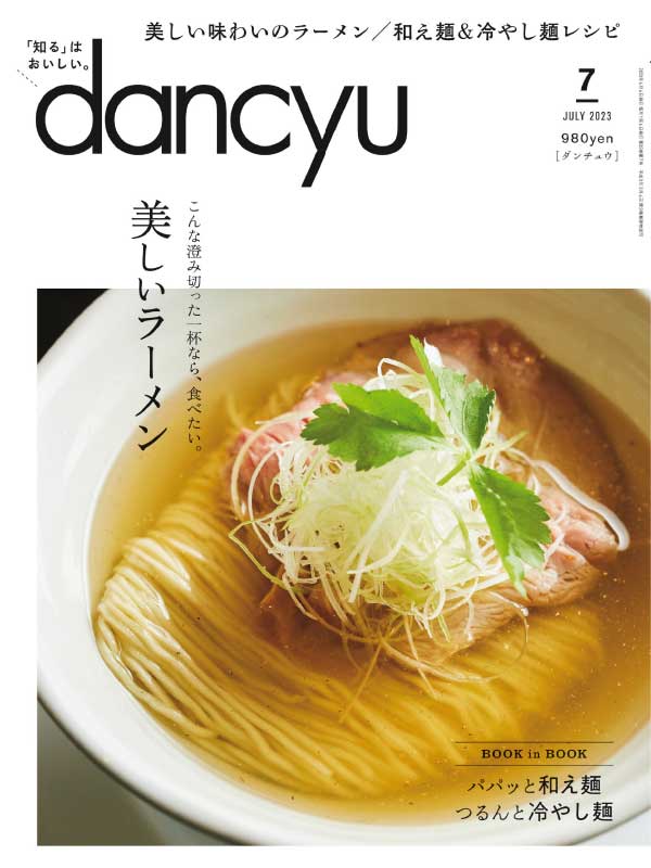 dancyu 最受欢迎的日本美食杂志 2023年7月刊