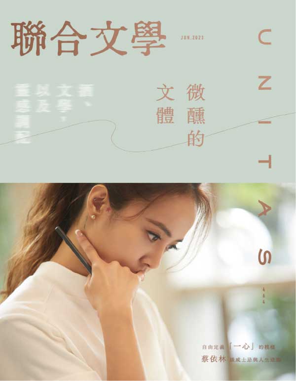 Unitas 台湾联合文学 2023年6月刊