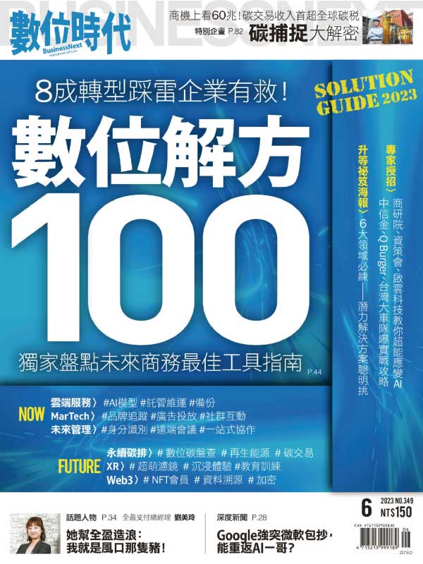 Business Next 台湾数位时代 2023年6月刊