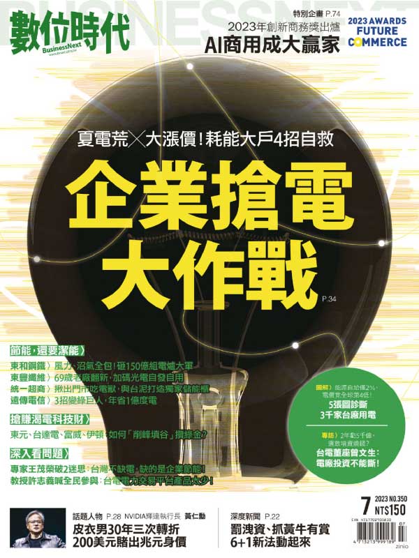 Business Next 台湾数位时代 2023年7月刊