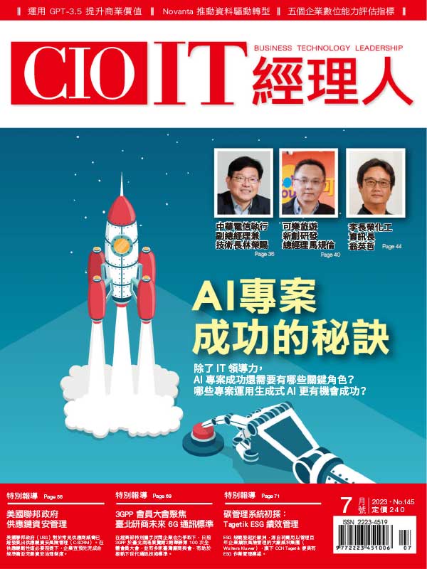 CIO IT 台湾經理人雜誌 2023年7月刊