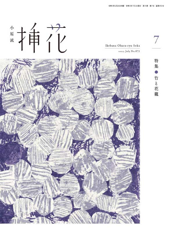 Ikebana Ohara-ryu Soka 日本小原流插花艺术杂志 2023年7月刊