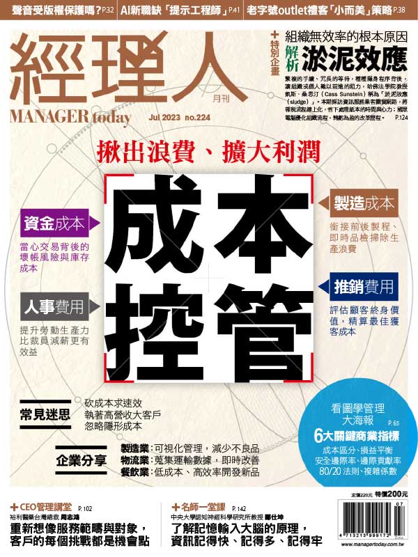 Manager Today 台湾经理人月刊 2023年7月刊