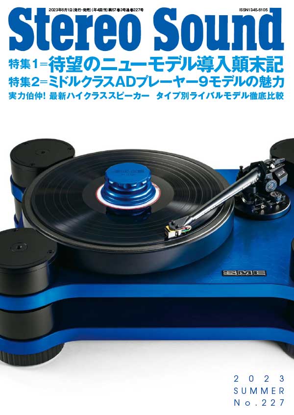 Stereo Sound 日本立体声音响唱片杂志 2023年夏季刊